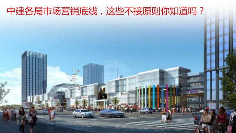 中建各局市场营销底线，这些不接原则你知道吗？