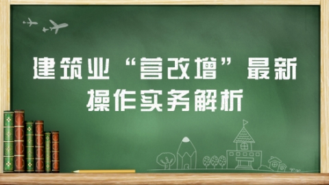“营改增”纳税人纳税义务发生时间是怎么规定的？ 