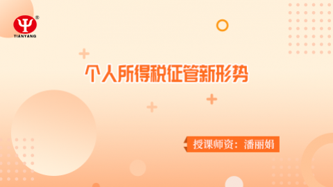 个人所得税征管新形势 