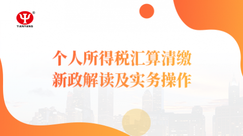 个人所得税汇算清缴新政解读及实务操作 