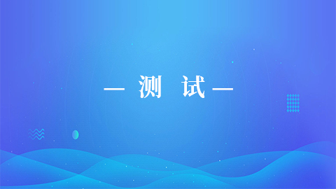 测试课程123 