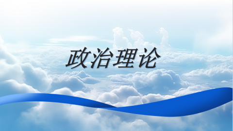 政治理论 